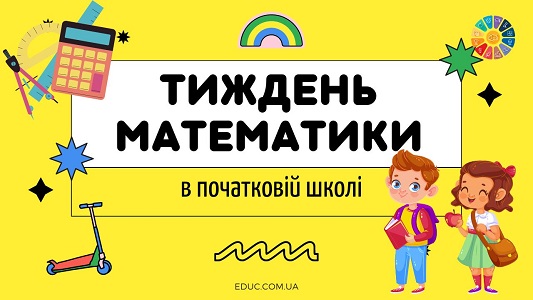 Тиждень математики в початковій школі матеріали для цікавих уроків - безкоштовно на EDUC.com.ua