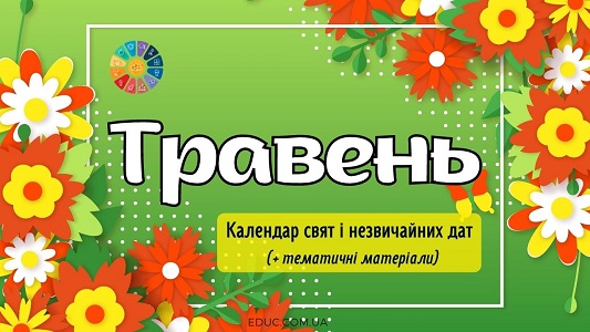 Травень: календар свят і незвичайних дат