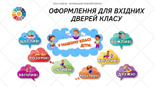 У нашому класі діти ... яскравий матеріал для оформлення вхідних дверей класу - безкоштовно на EDUC.com.ua