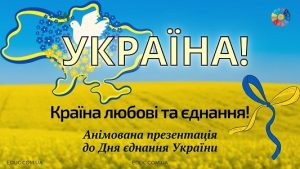 Україна країна любові та єднання - анімована презентація до Дня єднання України - EDUC.com.ua