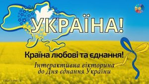 Україна країна любові та єднання! - інтерактивна вікторина до Дня єднання України на EDUC.com.ua