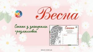 Весна сенкан з загадками і розмальовкою - робочі аркуші - безкоштовно на EDUC.com.ua