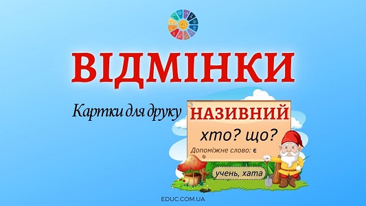 Відмінки з гномиками картки для друку - завантажити безкоштовно на EDUC.com.ua