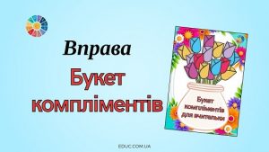 Вправа "Букет комліментів" до Міжнародного дня компліментів - EDUC.com.ua