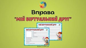 Вправа Мій віртуальний друг до Дня безпеки в інтернеті - EDUC.com.ua