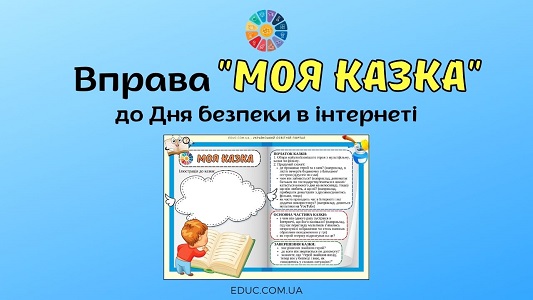 Вправа Моя казка до Дня безпеки в інтернеті - безкоштовно на EDUC.com.ua