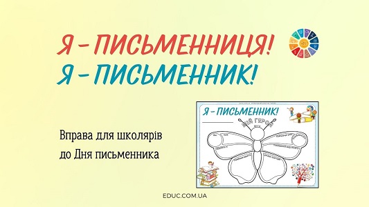 Я письменницяписьменник - дидактична вправа до Дня письменника - EDUC.com.ua