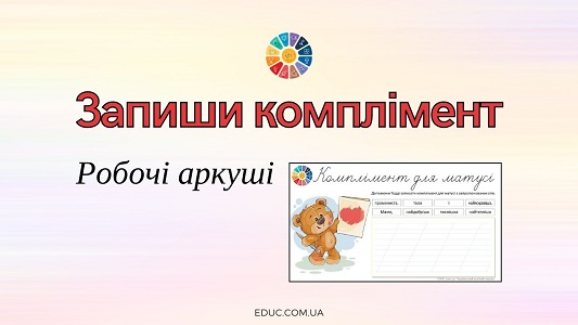 Запиши комплімент робочі аркуші до Міжнародного дня компліментів - EDUC.com.ua