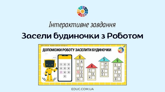 Засели будиночки з Роботом інтерактивне завдання з математики - EDUC.com.ua
