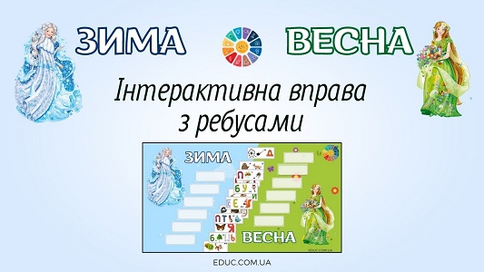 Зима-весна інтерактивна вправа з ребусами для школярів - онлайн завдання EDUC.com.ua