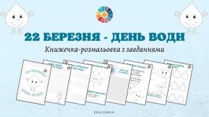 22 березня - День води книжечка-розмальовка з завданнями - безкоштовно на EDUC.com.ua