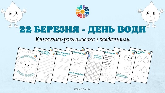 22 березня - День води книжечка-розмальовка з завданнями - безкоштовно на EDUC.com.ua