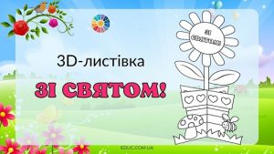 3D-листівка Зі святом! - цікаві розробки для молодших школярів на EDUC.com.ua