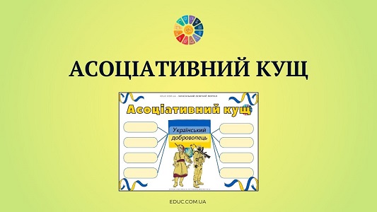 Асоціативний кущ Український доброволець - безкоштовні матеріали EDUC.com.ua