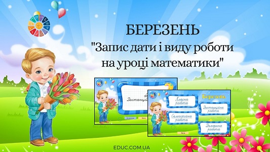 Березень запис дати і виду роботи на уроці математики