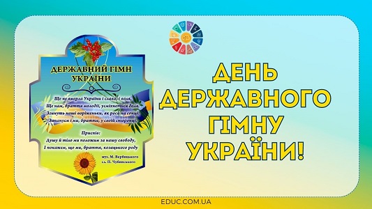 День Державного Гімну України - матеріали для цікавих занять - EDUC.com.ua