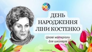 День народження Ліни Костенко