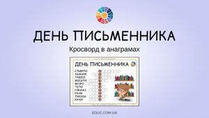 День письменника кросворд в анаграмах для школярів - безкоштовно на EDUC.com.ua