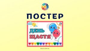 Постер "День щастя" в високій якості для друку - безкоштовно на EDUC.com.ua