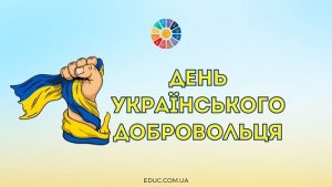 День українського добровольця