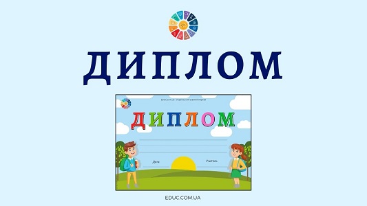 Диплом для різних заходів і свят - безкоштовно для друку - EDUC.com.ua