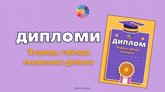 Дипломи Знавець таблиці множення і ділення для друку - безкоштовно на EDUC.com.ua