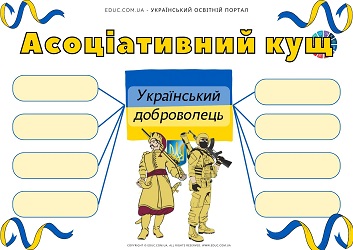 Асоціативний кущ Український доброволець 