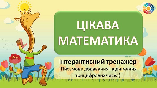 Цікава математика: тренажер письмового додавання і віднімання в межах 1000 - EDUC.com.ua