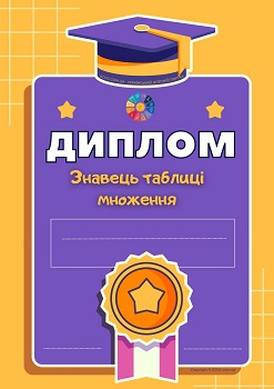 Дипломи Знавець таблиці множення і ділення для друку