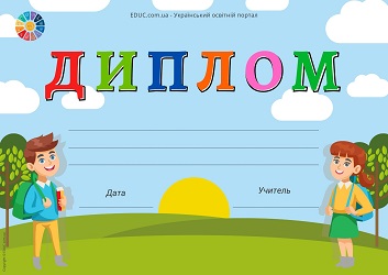 Диплом для друку