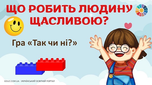 Гра "Так чи ні?" з Lego: "Що робить людину щасливою?" - матеріали до Дня щастя на EDUC.com.ua