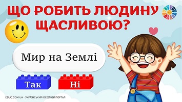 Гра "Так чи ні?" з Lego: "Що робить людину щасливою?" 