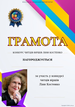 Грамота Конкурс читців віршів Ліни Костенко 