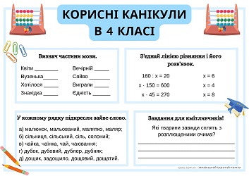 Корисні канікули в 4 класі комбіновані завдання з мови, математики і читання 