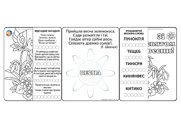 Зі святом весни! - листівка-розгортка з завданнями