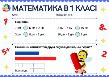 Математика в 1 класі дії з іменованими числами, порівняння довжини відрізків