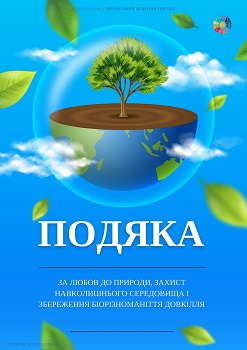 Подяка за любов до природи у високій якості