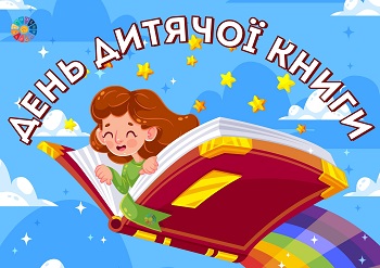 EDUC.com.ua - Постер День дитячої книги