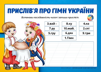 Прислів'я про Гімн України картки з завданнями