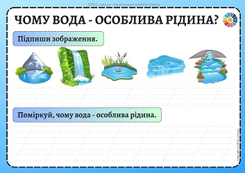 Чому вода - особлива рідина - робочий аркуш 