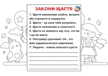 Закони щастя розмальовки-розгортки до Всесвітнього дня щастя 