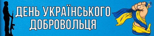 Розтяжка "День українського добровольця" для друку - безкоштовно на EDUC.com.ua