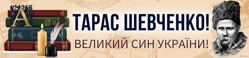 Розтяжка "Тарас Шевченко: великий син України" - безкоштовно на EDUC.com.ua