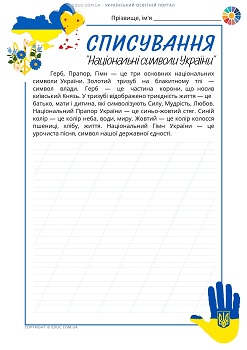 Національні символи України списування
