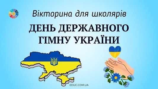 Вікторина "День Державного Гімну України" для школярів - анімована презентація - EDUC.com.ua