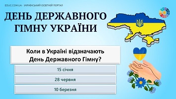 Вікторина "День Державного Гімну України" для школярів