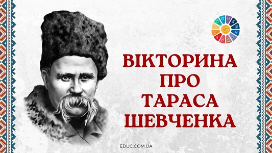 Вікторина про Тараса Шевченка для молодших школярів - анімована презентація - EDUC.com.ua