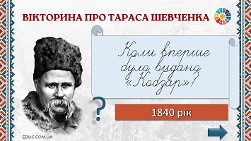 Вікторина про Тараса Шевченка