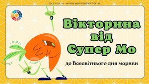 Інтерактивна вікторина від Супер Мо - онлайн ігри до Всесвітнього дня моркви на EDUC.com.ua