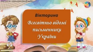 Вікторина "Всесвітньо відомі письменники України" до Дня письменника - EDUC.com.ua